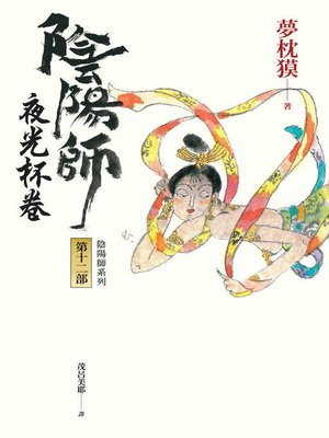 cover image of 陰陽師12